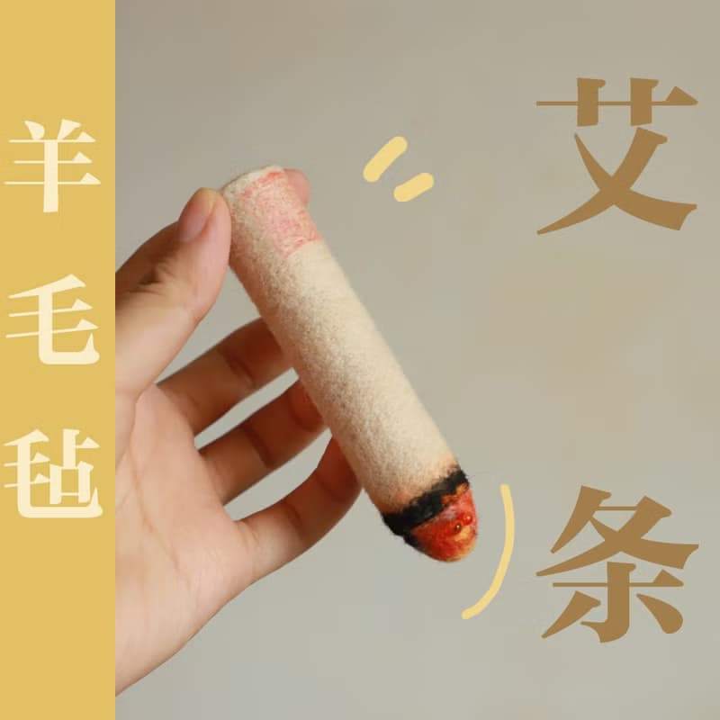 羊毛氈手作 春夏養生艾灸艾條 原創手工胸針/別針飾裝飾品