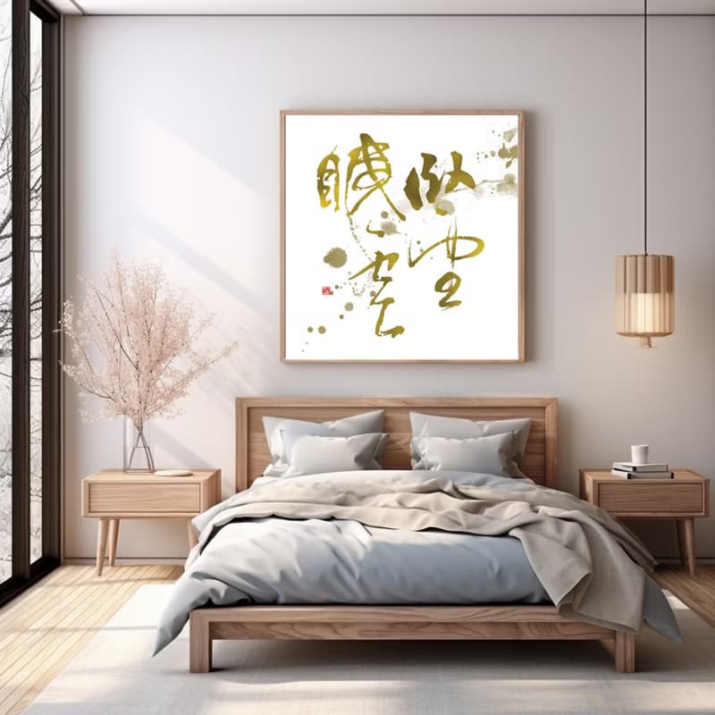 書法-無框畫 | 喬遷禮物 | 開店 | 民宿佈置 | 搬新家 | 裝飾畫