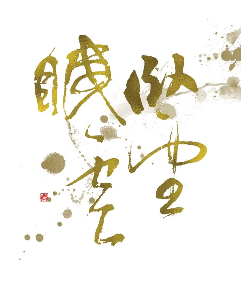 書法-無框畫 | 喬遷禮物 | 開店 | 民宿佈置 | 搬新家 | 裝飾畫