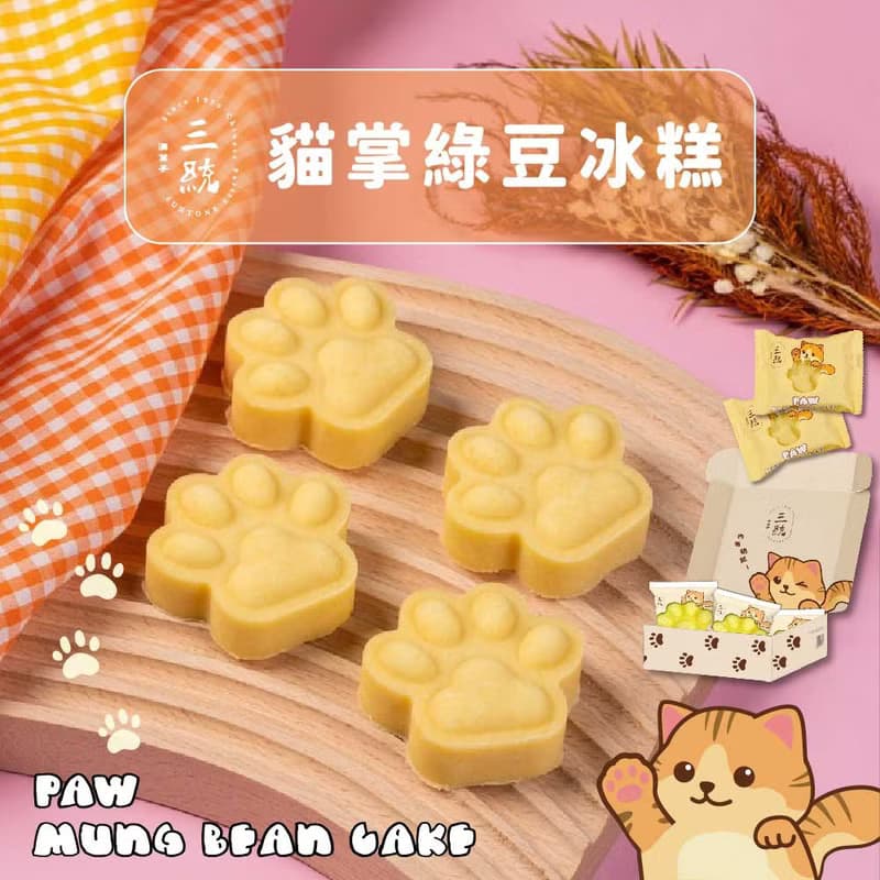貓掌綠豆冰糕【伴手禮】【端午禮盒】【中秋禮盒】【過年禮盒】