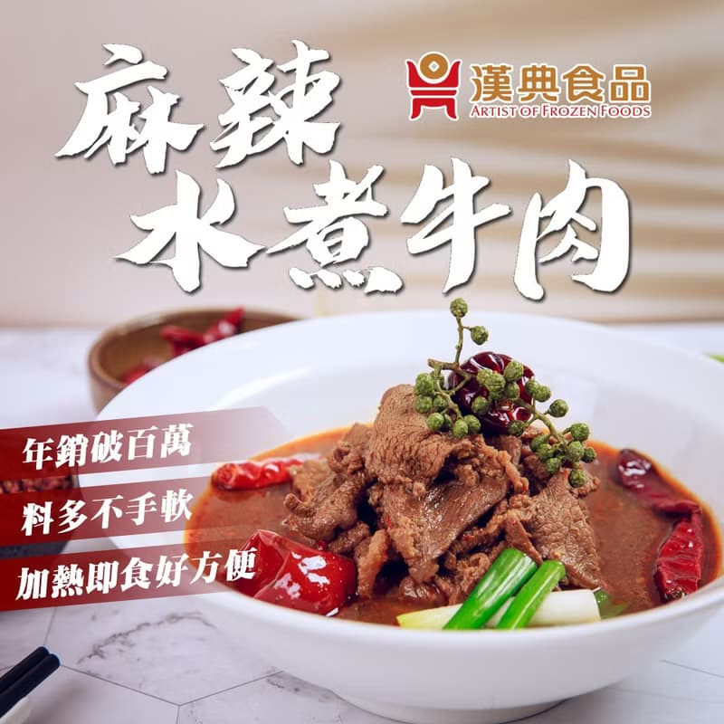 【漢典食品】麻辣水煮牛肉300g-10入組