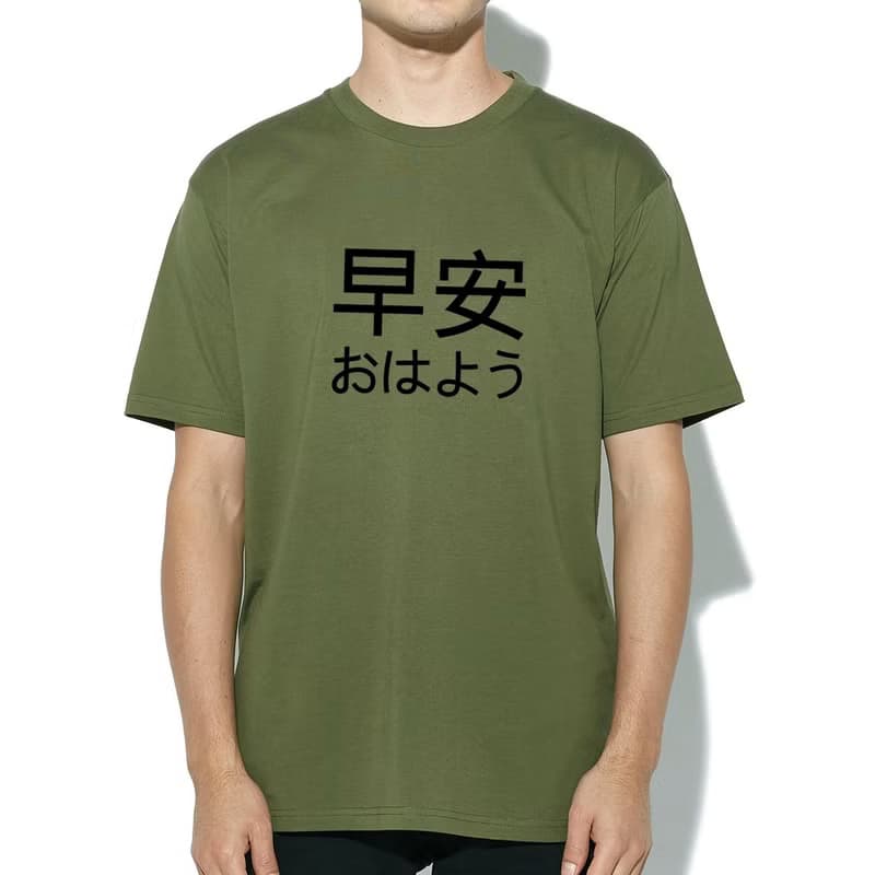 Japanese Good Morning 短袖T恤 軍綠色 早安 日文 日本 中文