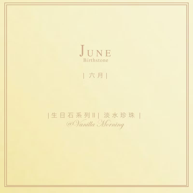生日石系列 II|六月| 淡水珍珠 | 調節心脈|鎮定安神| 心靈平靜
