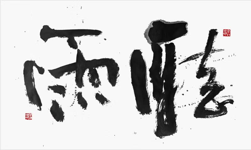 書法-無框畫 | 喬遷禮物 | 開店 | 民宿佈置 | 搬新家 | 裝飾畫