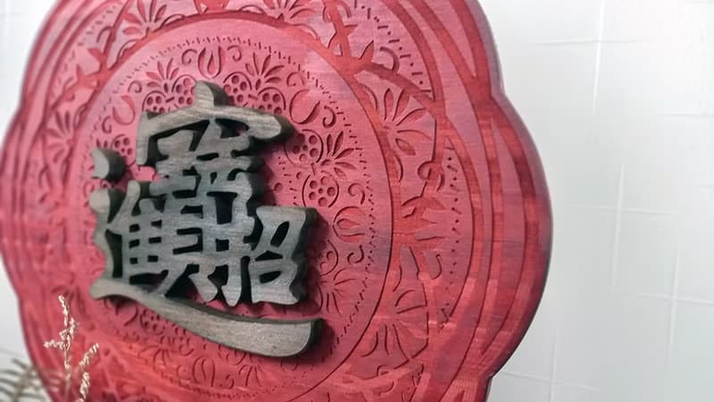 招財進寶 // 30cm圓形花雕掛飾 // 安心出貨 春聯 手工 開店