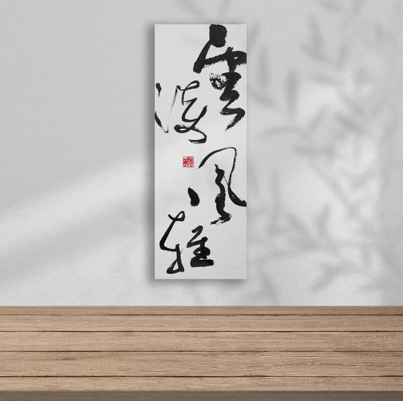 3070書法-無框畫 | 喬遷禮物 | 開店 | 民宿佈置 | 裝飾畫