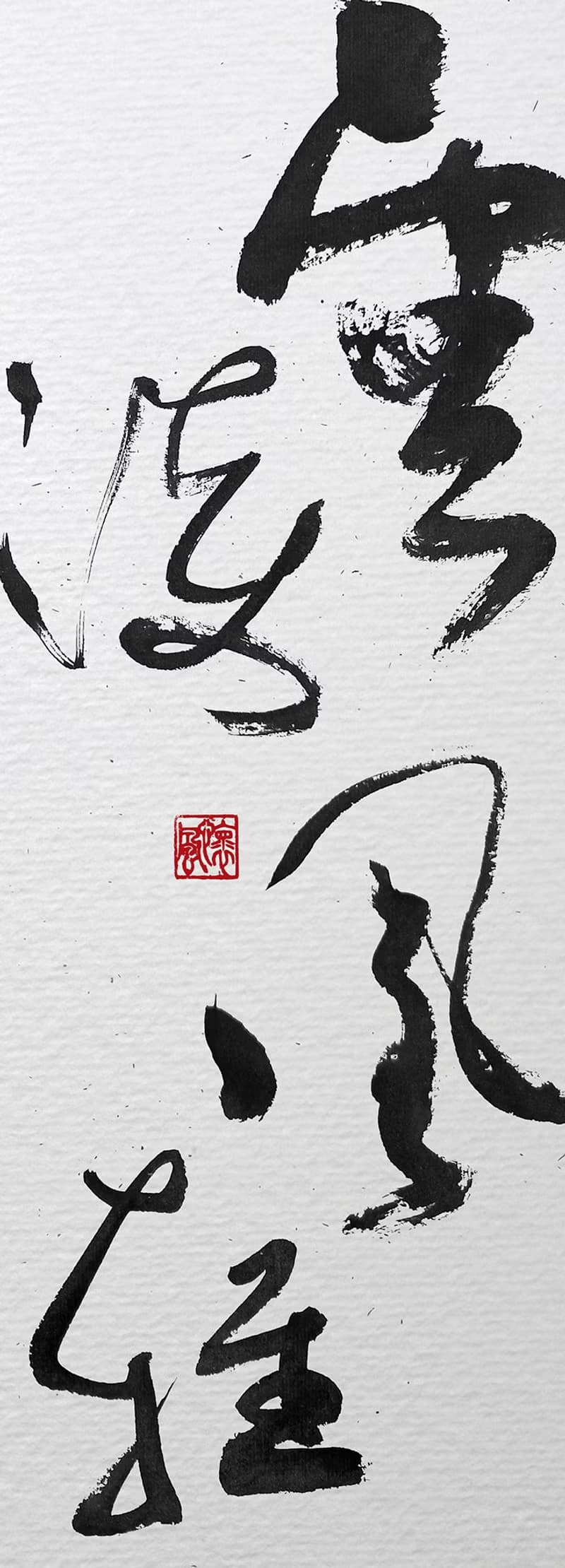 3070書法-無框畫 | 喬遷禮物 | 開店 | 民宿佈置 | 裝飾畫