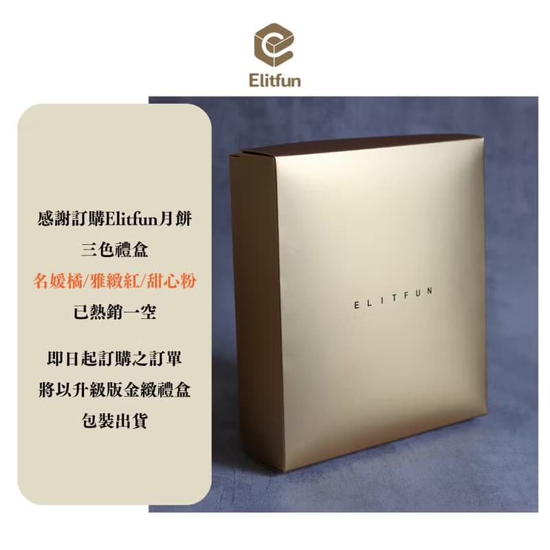 【Elitfun】蛋黃酥 ‧ 限量版金緻禮盒
