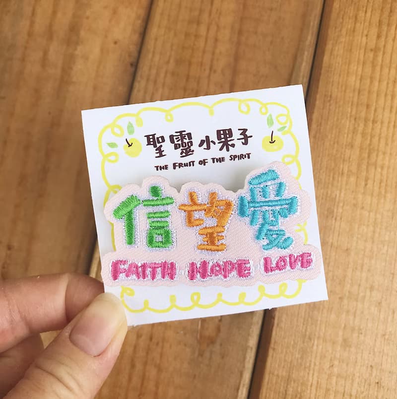 聖靈小果子 信望愛 FAITH HOPE LOVE 刺繡別針/燙貼繡片 福音商品 交換禮物