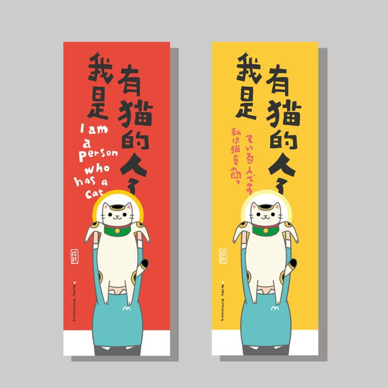 創意長卡/長卡_我是有貓的人_招財貓/原創設計/文創春聯/貓咪