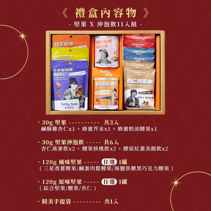 C.【穀香堅果禮盒】金耀典藏禮盒-堅果 X 沖泡飲11入(附提袋)
