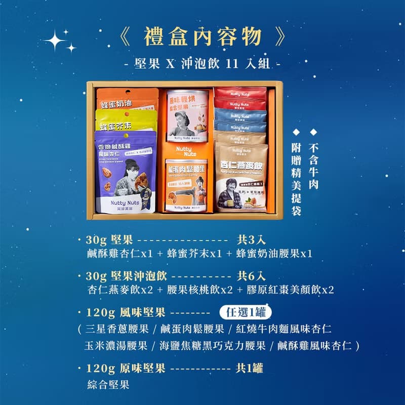 C.【養月珍品禮】星月璀璨禮盒-堅果 X 沖泡飲11入(附提袋)