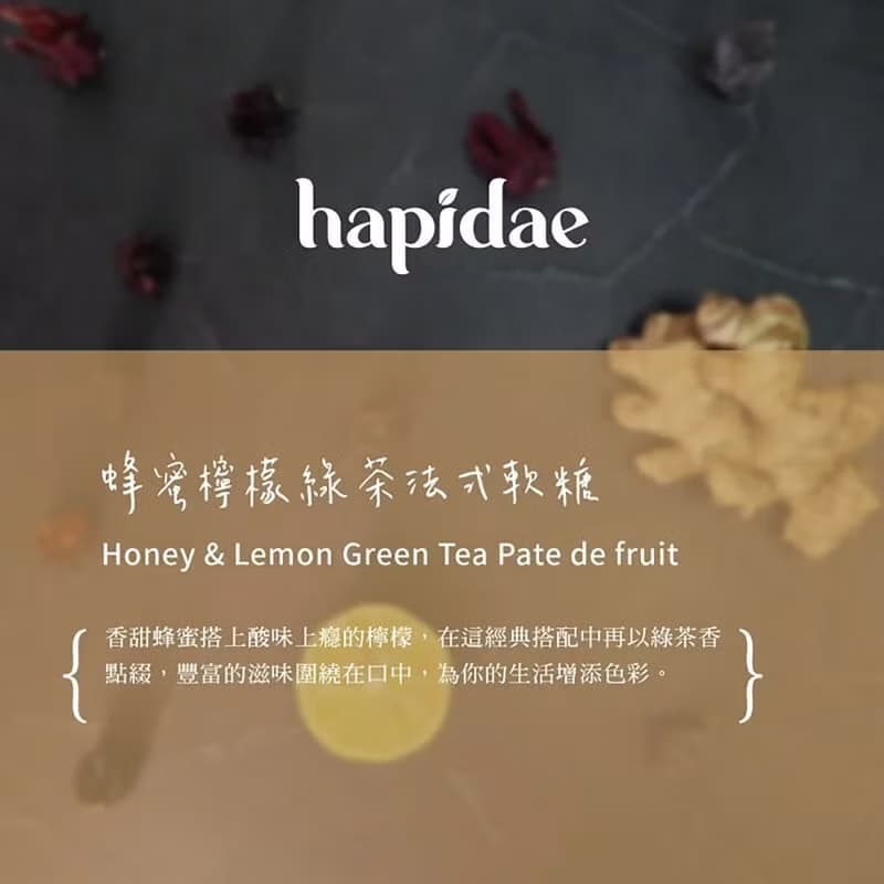 【hapidae】蜂蜜檸檬綠茶法式軟糖 (5g*24入)│婚禮小物法式軟糖