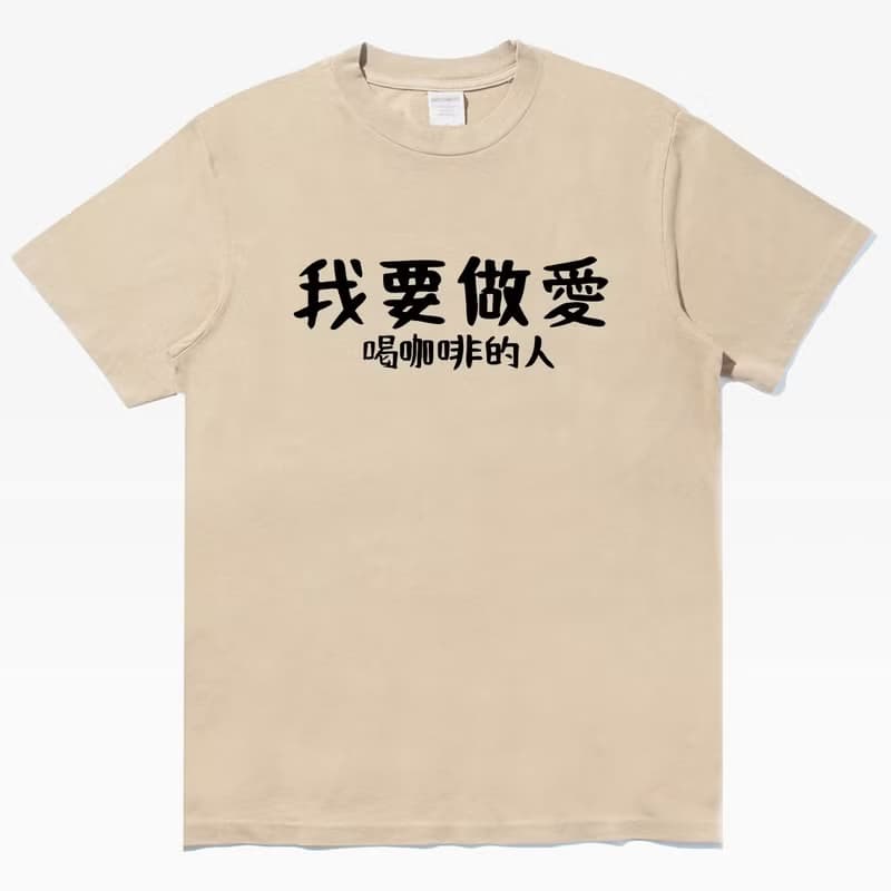 我要做愛 喝咖啡的人 中性短袖T恤 卡其 交換禮物快速出貨coffee