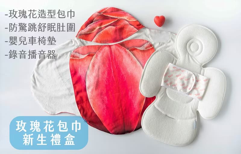 玫瑰花包巾新生禮盒 附加嬰兒椅墊及錄音播放器