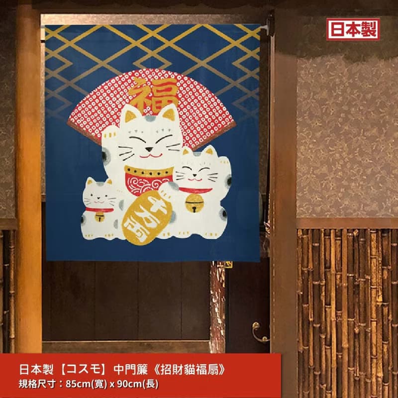 日本製コスモ中門簾 招財貓福扇 海軍藍