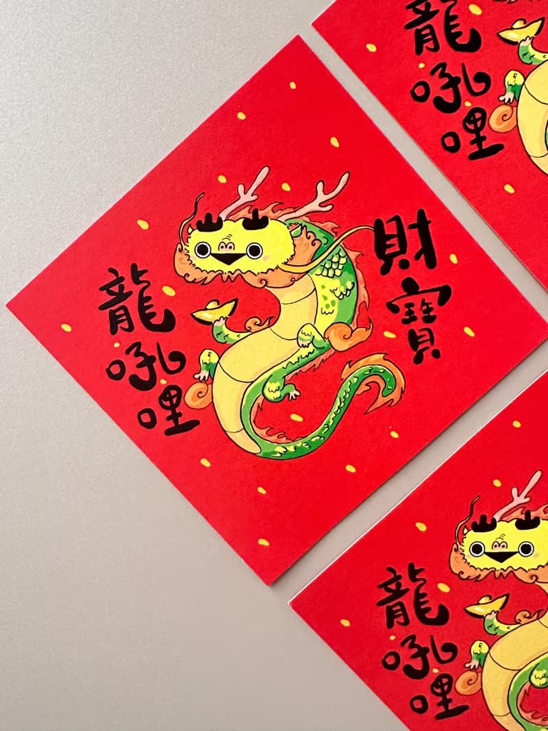 薩卡班甲魚龍 財寶龍吼哩 龍年春聯