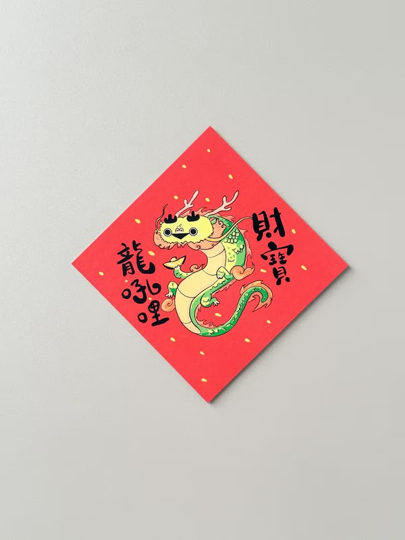 薩卡班甲魚龍 財寶龍吼哩 龍年春聯