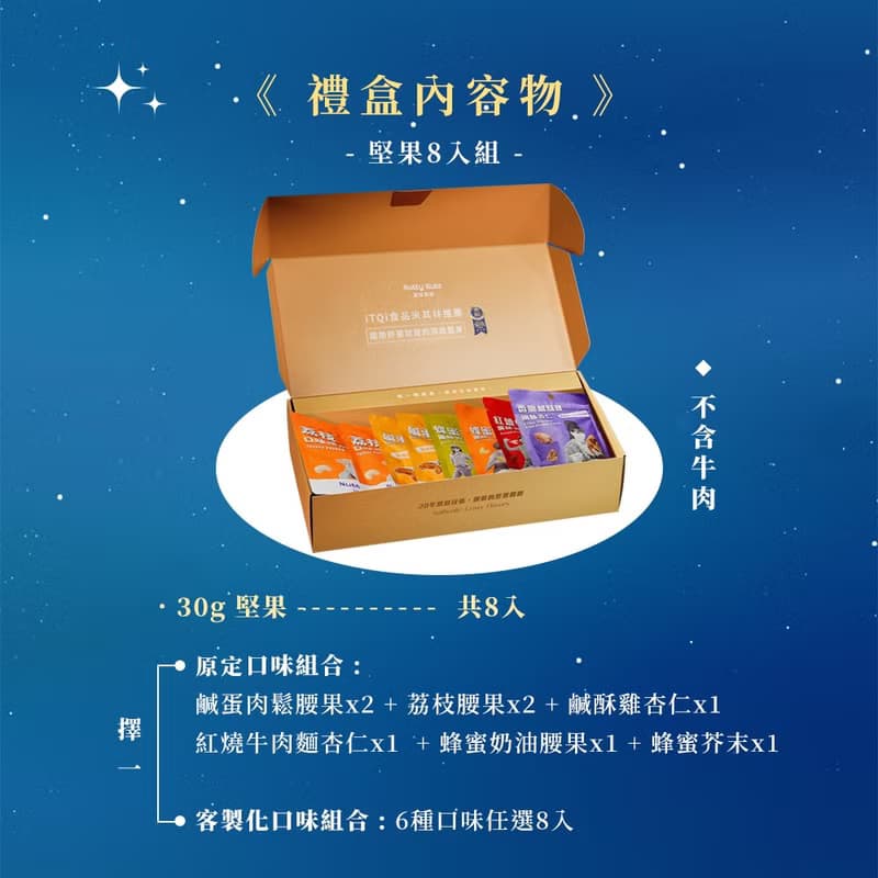 G.【精緻輕巧禮】堅果禮盒 | 星月璀璨手提禮盒 (堅果30gx8入)