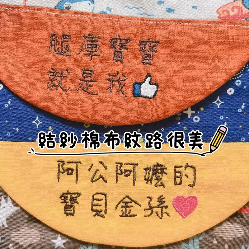 拼接造型 l 繡字圍兜 l 刺繡圍兜.寶寶圍兜