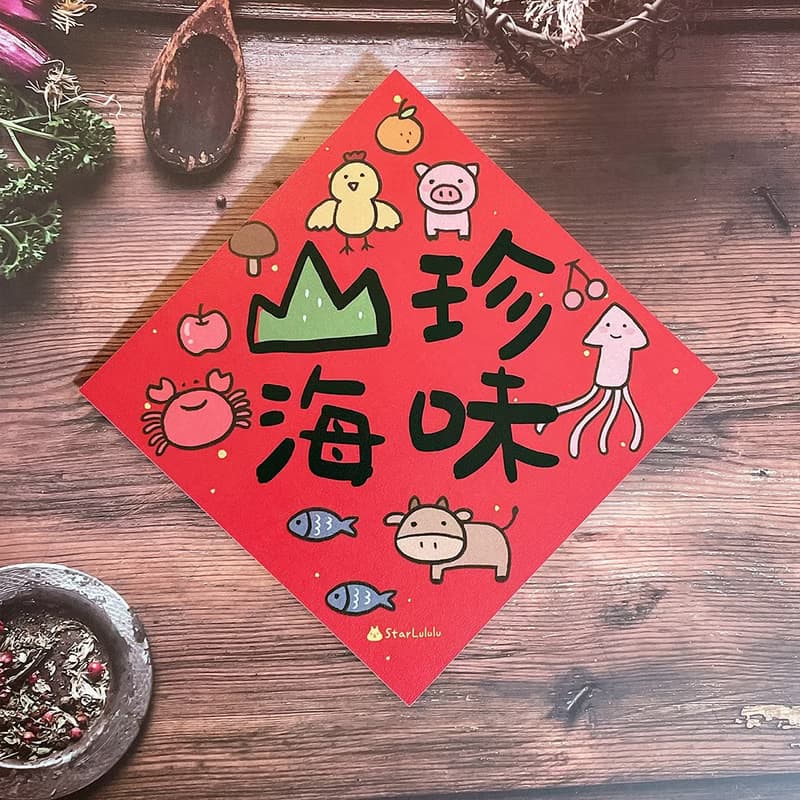創意插畫春聯 / 大小春貼 / 山珍海味 / 單張入 雙面圖案