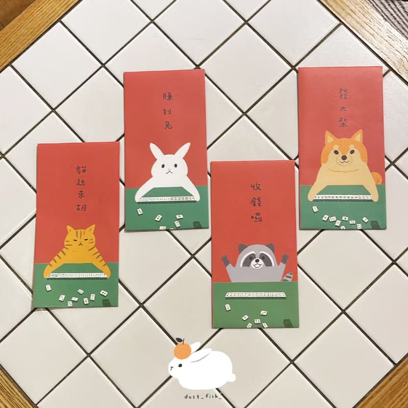 【慢慢挑x灰塵魚-新年大發紅包袋】 動物群聚打麻將