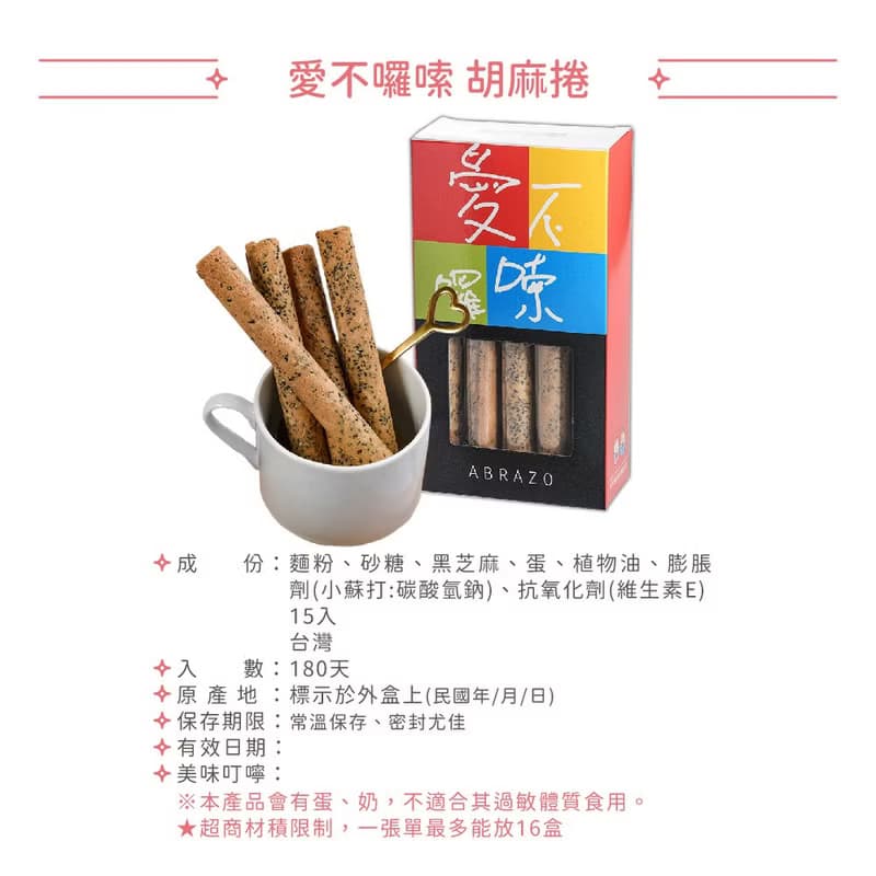 【愛不囉嗦】胡麻捲 - 15支/入 ( 吃得到顆顆胡麻粒 )