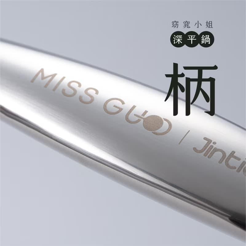 高品質MISS GUO深平鍋