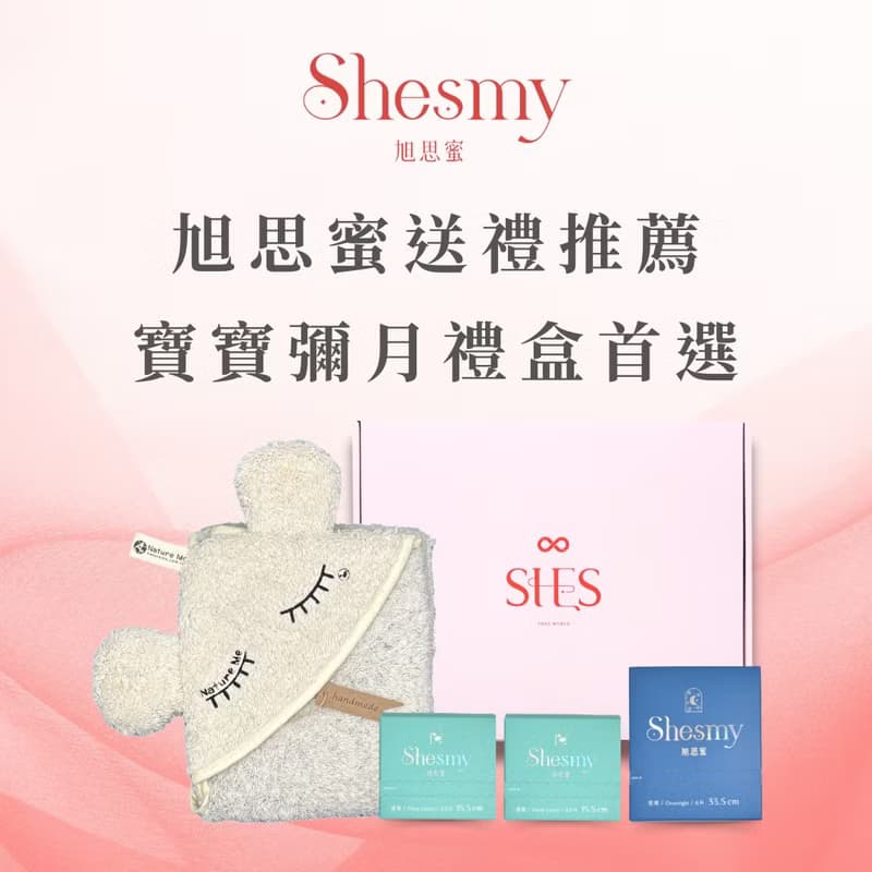 【彌月禮盒】Shesmy旭思蜜寵愛媽咪禮盒無香款 | 滿月禮、生理期