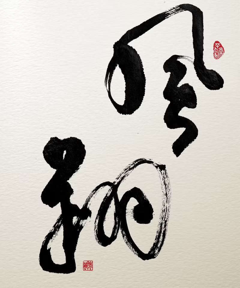 書法-無框畫 | 喬遷禮物 | 開店 | 民宿佈置 | 搬新家 | 裝飾畫