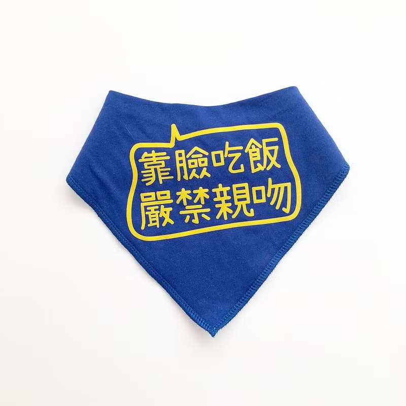 三角口水巾(免費改圖文) 寶寶禮物 靠臉吃飯 圍兜