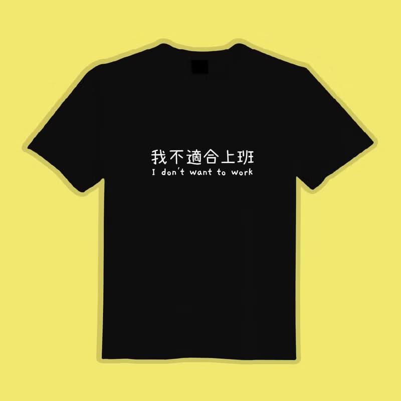 我不適合上班 社畜 衣服 T恤 黑T 童裝 純棉 吸濕排汗 涼感衣