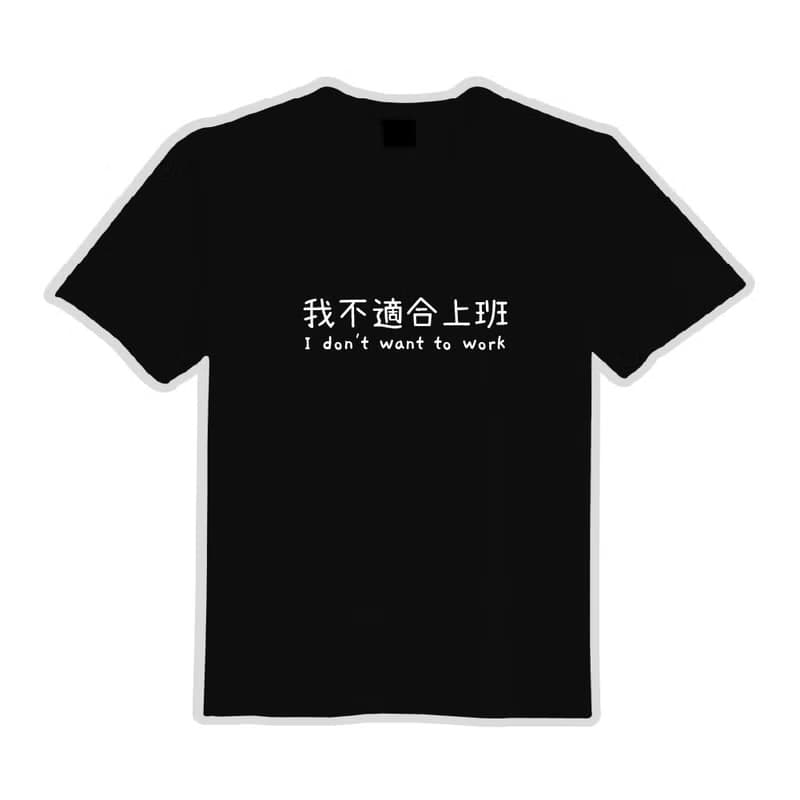 我不適合上班 社畜 衣服 T恤 黑T 童裝 純棉 吸濕排汗 涼感衣