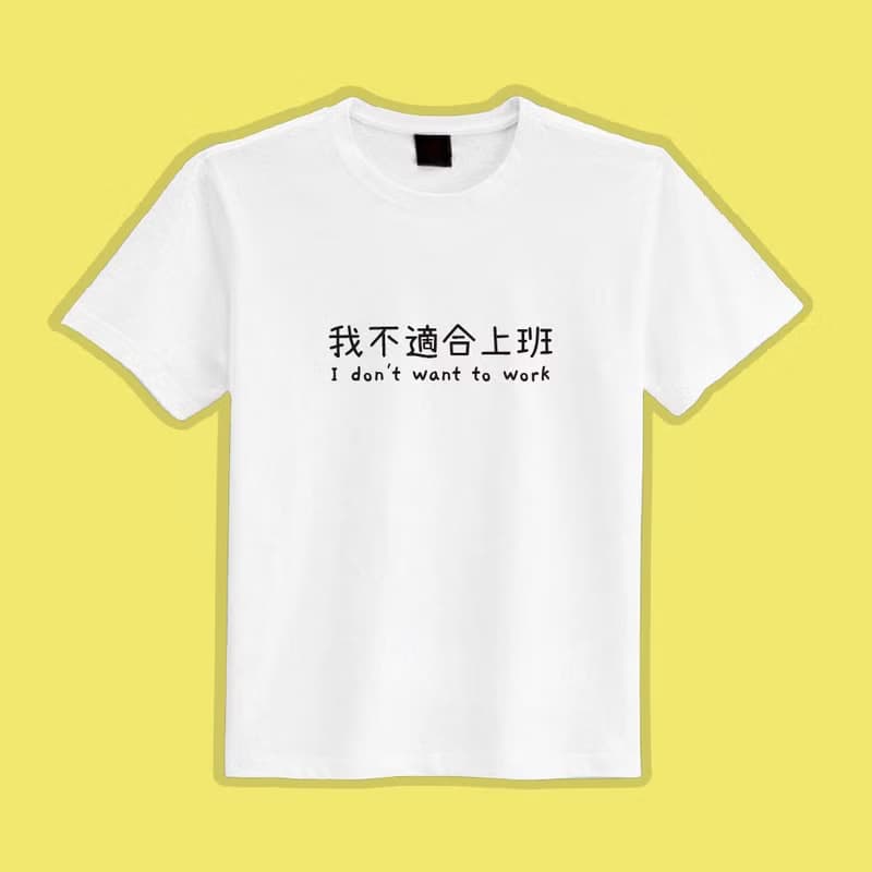 我不適合上班 社畜 衣服 T恤 黑T 童裝 純棉 吸濕排汗 涼感衣