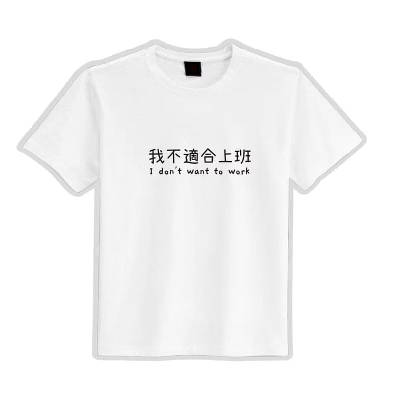 我不適合上班 社畜 衣服 T恤 黑T 童裝 純棉 吸濕排汗 涼感衣