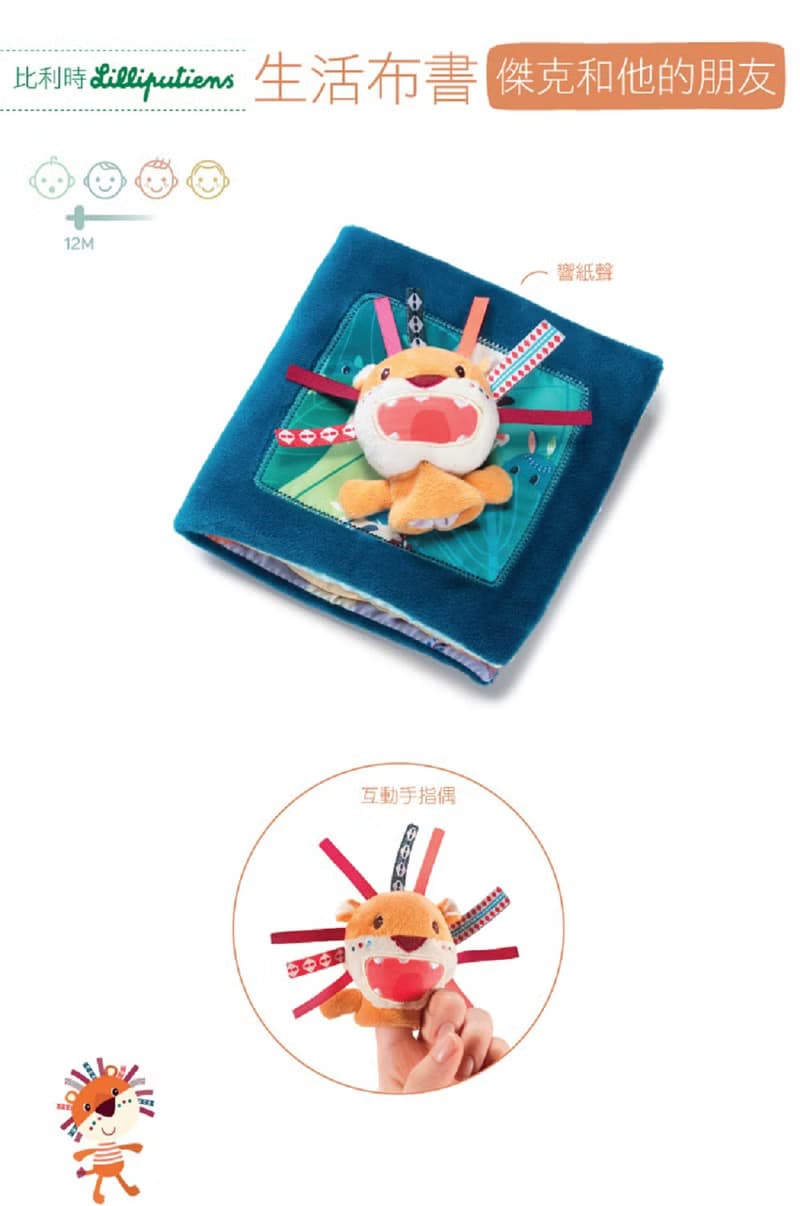 【比利時Lilliputiens】生活布書-傑克和他的朋友