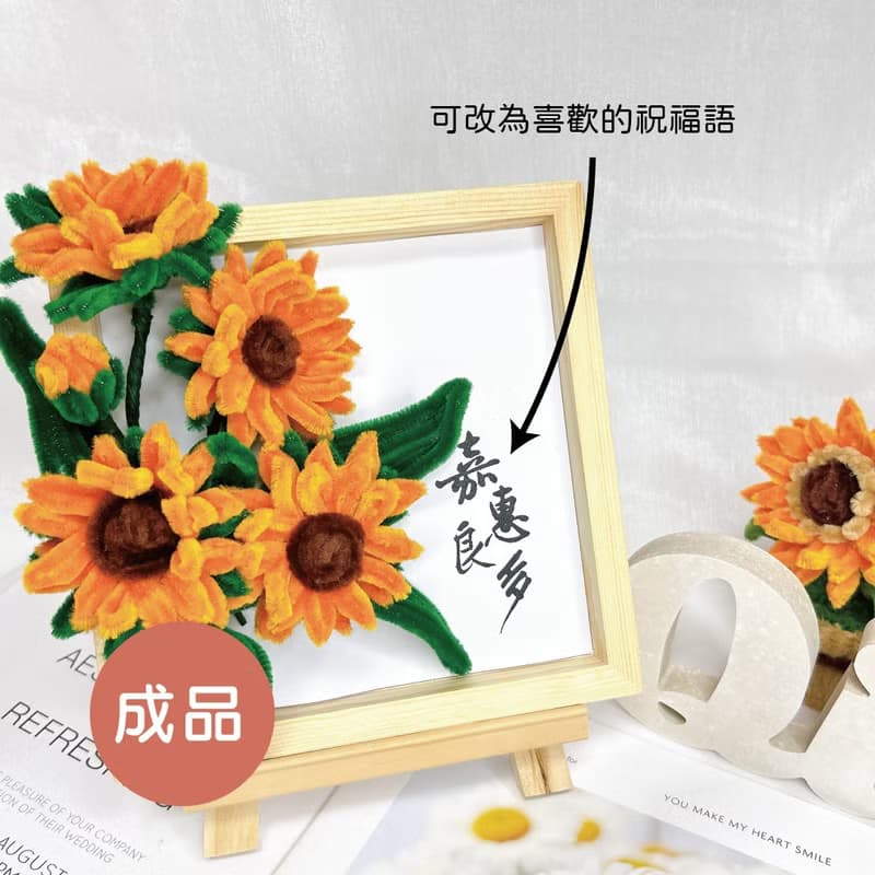 【手工訂製】花禮【摯永情憶】毛根向日葵