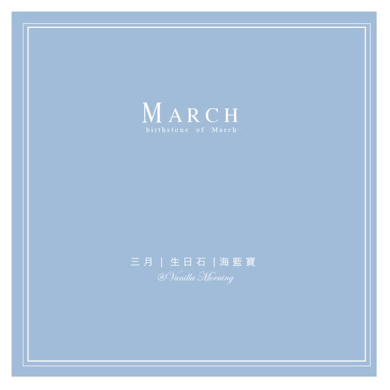 生日石系列 | 三月  | 海藍寶  | 兩件組合式手鍊 |