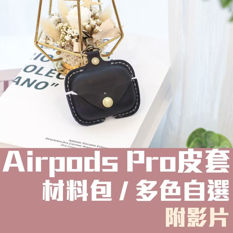 【材料包】手作皮件/ AirPods Pro耳機套/內附教學影片/新手友善