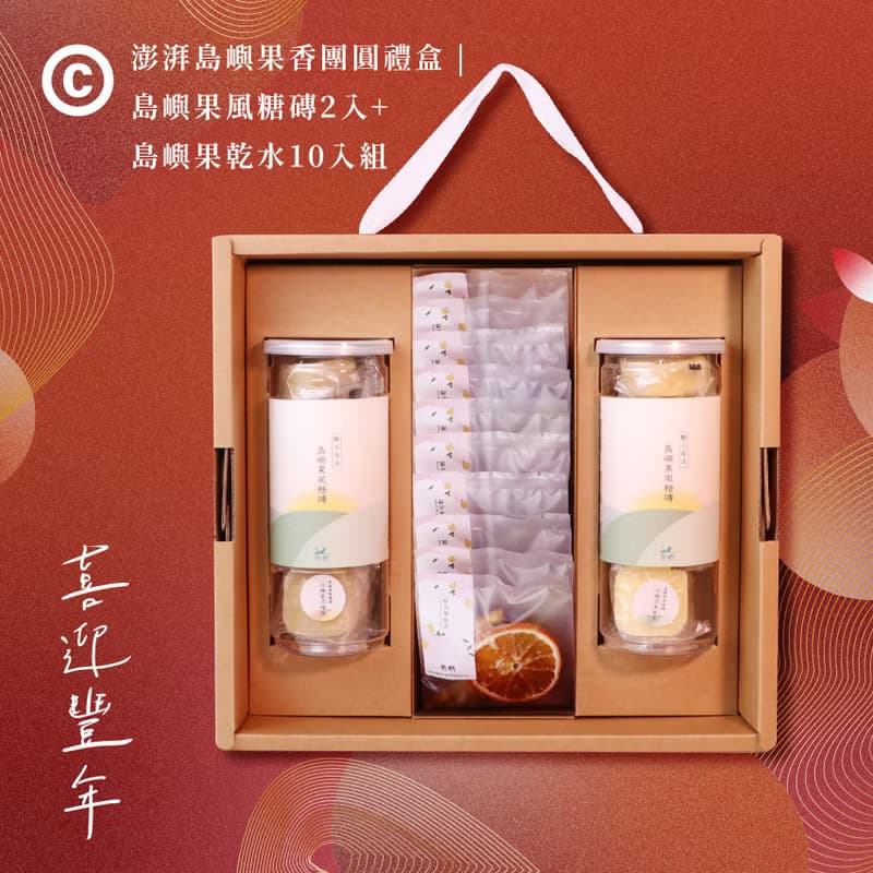 2025 新年禮盒 | 澎湃島嶼福滿禮盒 |果風糖磚2入/島嶼果乾水10