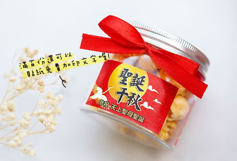 神明祝壽 爆米花罐(滿百份免費印名字) 聖誕千秋 萬壽無疆 2款