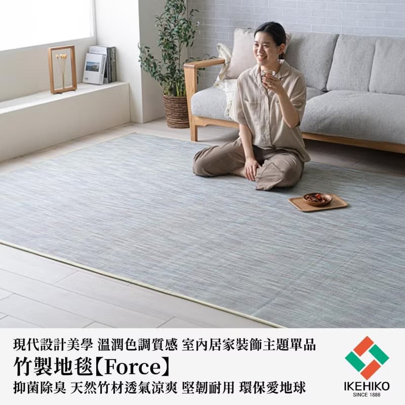 【質感美學】竹製地毯Force 天然竹材 抗菌除臭 寵物適用 好清潔