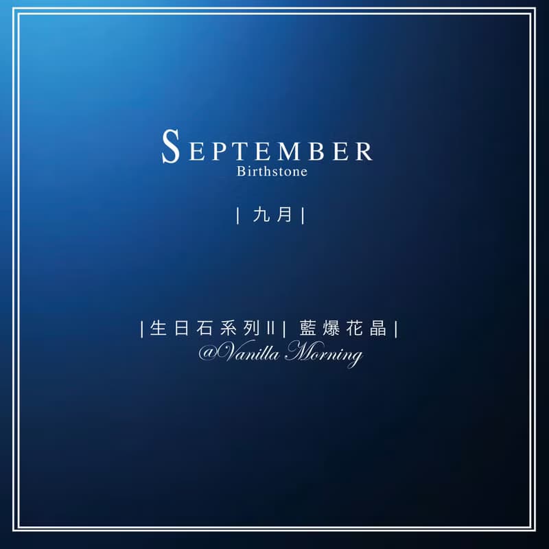 |生日石系列 II|九月|藍爆花晶| 友情運|健康|清淨心靈