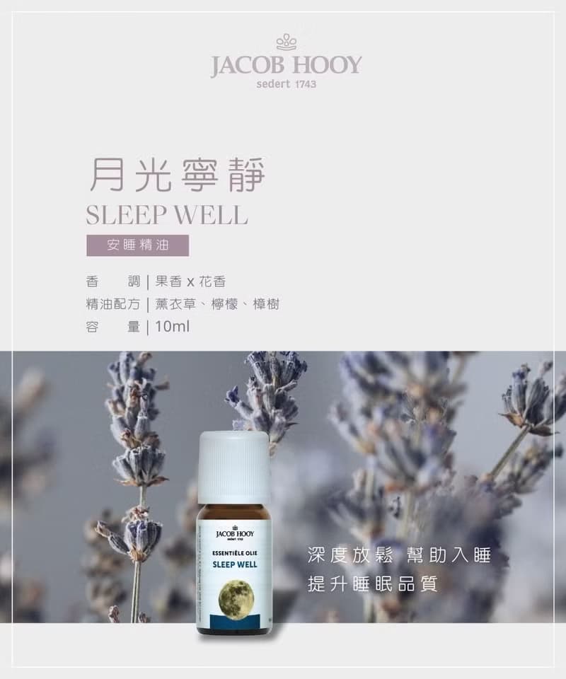 Jacob Hooy雅歌布霍伊 | 寧靜月光 安睡精油10ML
