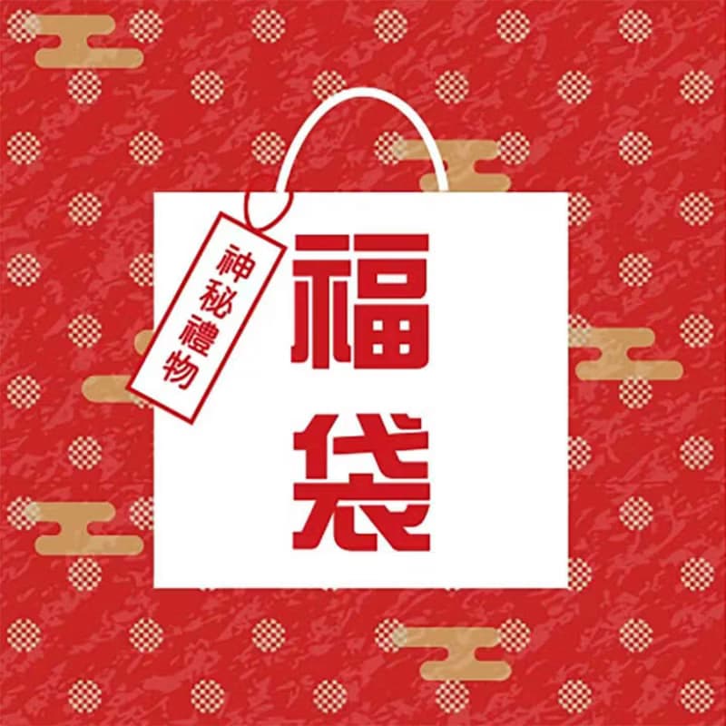 開業三週年福袋
