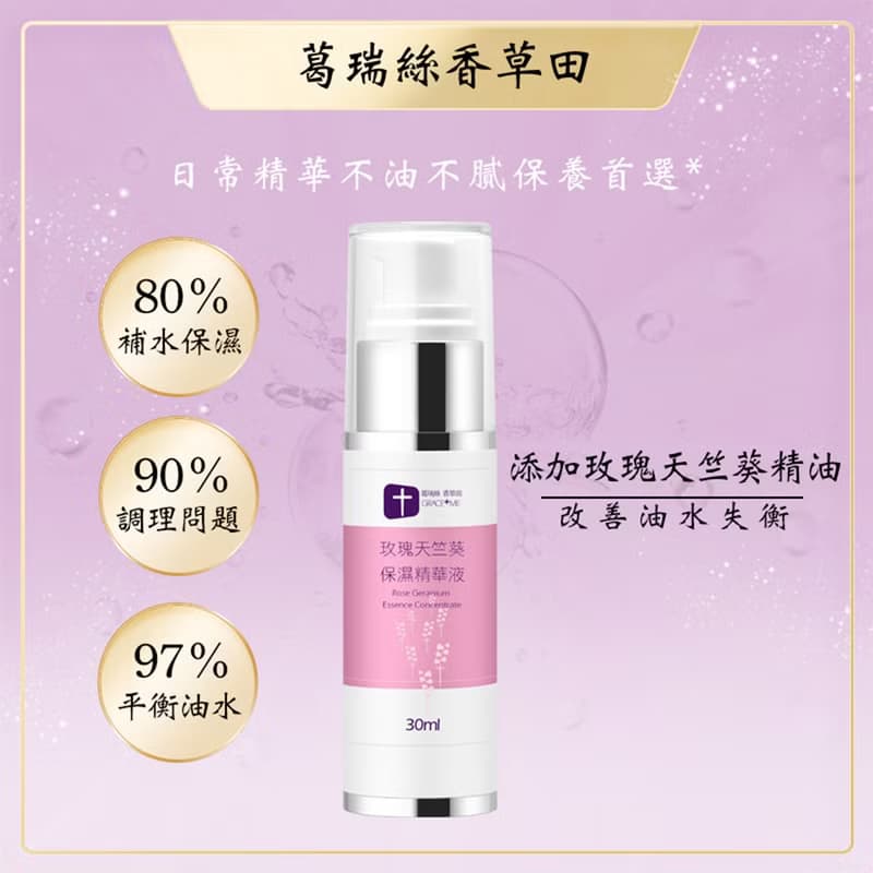 【純天然的保養】玫瑰天竺葵保濕精華液│油性肌膚保養│清爽補水