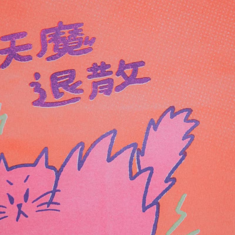 妖魔退散 A4 海報 - 妖魔退散