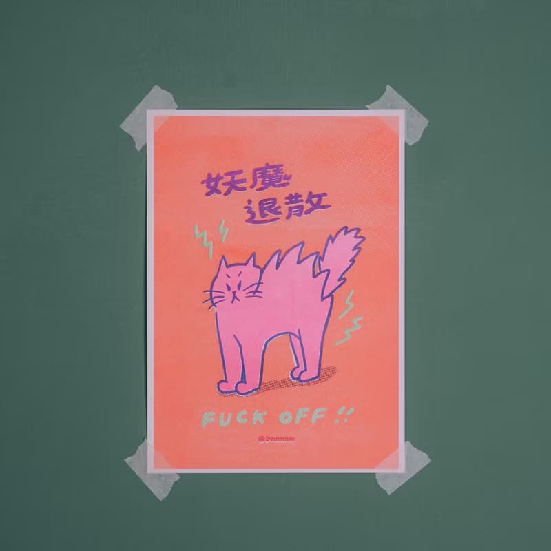 妖魔退散 A4 海報 - 妖魔退散