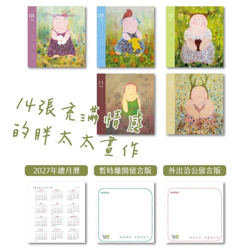 公益捐獻 胖太太花園桌曆 2026桌曆 多巴胺色系畫作 行事曆 月曆