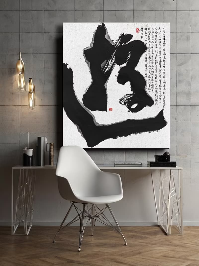書法-無框畫 | 喬遷禮物 | 開店 | 民宿佈置 | 搬新家 | 裝飾畫